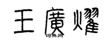 曾慶福王廣耀篆書個性簽名怎么寫