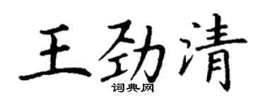 丁謙王勁清楷書個性簽名怎么寫