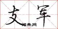 荊霄鵬支軍行書怎么寫