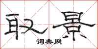 駱恆光取景隸書怎么寫