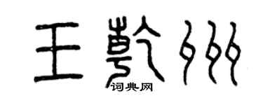 曾慶福王乾州篆書個性簽名怎么寫