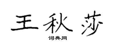 袁強王秋莎楷書個性簽名怎么寫
