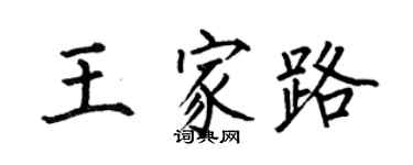 何伯昌王家路楷書個性簽名怎么寫
