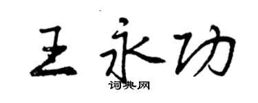 曾慶福王永功行書個性簽名怎么寫