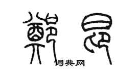 陳墨鄭昂篆書個性簽名怎么寫