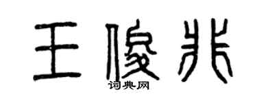 曾慶福王俊非篆書個性簽名怎么寫