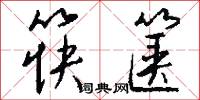 筷籠子的意思_筷籠子的解釋_國語詞典