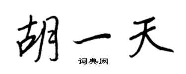 王正良胡一天行書個性簽名怎么寫