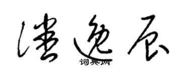 梁錦英潘逸辰草書個性簽名怎么寫