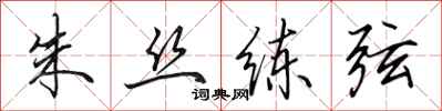 田英章朱絲練弦行書怎么寫