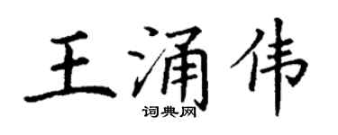 丁謙王涌偉楷書個性簽名怎么寫