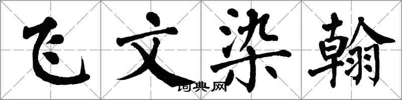 翁闓運飛文染翰楷書怎么寫