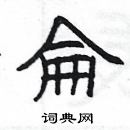 楊為國寫的硬筆隸書侖