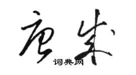 駱恆光唐成草書個性簽名怎么寫