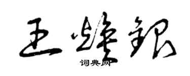 曾慶福王煥銀草書個性簽名怎么寫