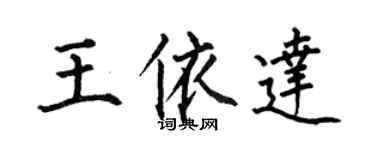 何伯昌王依達楷書個性簽名怎么寫