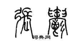 陳墨張郁篆書個性簽名怎么寫