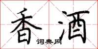 荊霄鵬香酒楷書怎么寫