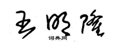 朱錫榮王明隆草書個性簽名怎么寫