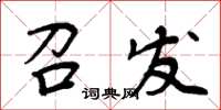 周炳元召發楷書怎么寫
