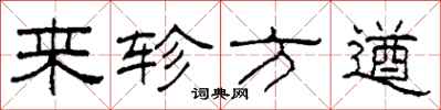 柯春海來軫方遒隸書怎么寫
