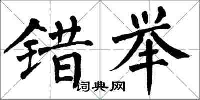 翁闓運錯舉楷書怎么寫