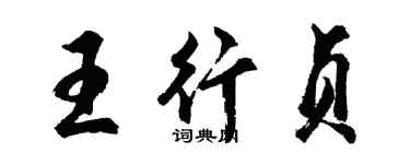 胡問遂王行貞行書個性簽名怎么寫