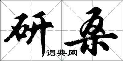 胡問遂研桑行書怎么寫