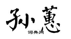 翁闓運孫蕙楷書個性簽名怎么寫