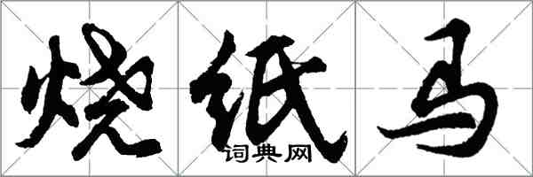 胡問遂燒紙馬行書怎么寫