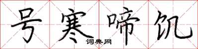 荊霄鵬號寒啼飢楷書怎么寫