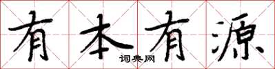周炳元有本有源楷書怎么寫