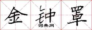 袁強金鐘罩楷書怎么寫
