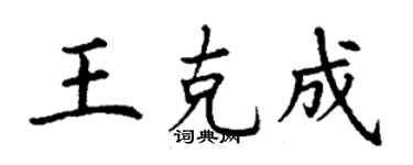 丁謙王克成楷書個性簽名怎么寫