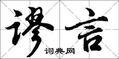 胡問遂謬言行書怎么寫