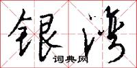 交政的意思_交政的解釋_國語詞典