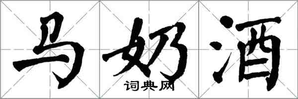 翁闓運馬奶酒楷書怎么寫