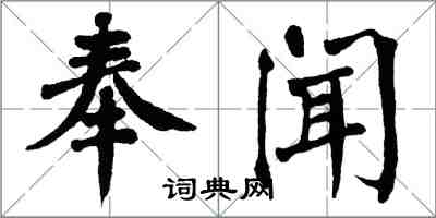 翁闓運奉聞楷書怎么寫