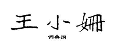 袁強王小姍楷書個性簽名怎么寫