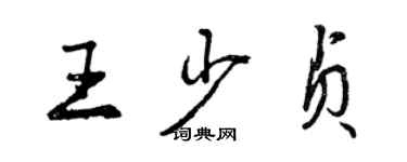 曾慶福王少貞行書個性簽名怎么寫