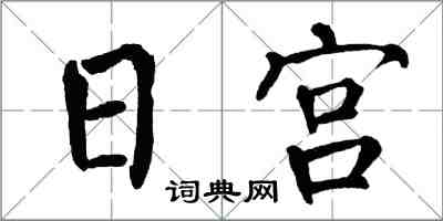 翁闓運日宮楷書怎么寫