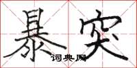 駱恆光暴突楷書怎么寫