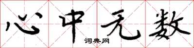 周炳元心中無數楷書怎么寫