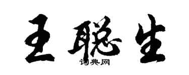 胡問遂王聰生行書個性簽名怎么寫