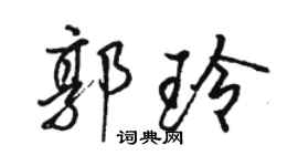 駱恆光郭玲行書個性簽名怎么寫