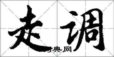 胡問遂走調行書怎么寫