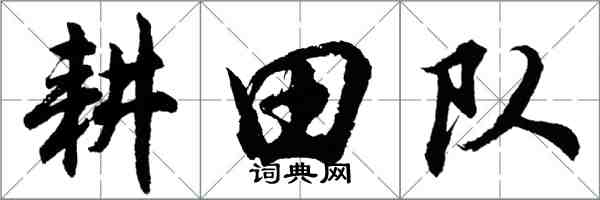 胡問遂耕田隊行書怎么寫