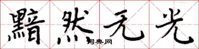 周炳元黯然無光楷書怎么寫