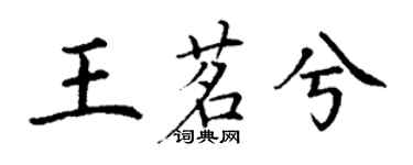 丁謙王茗兮楷書個性簽名怎么寫