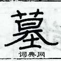 俞建華寫的硬筆隸書墓
